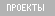 Projekti