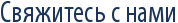 Свяжитесь с нами