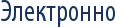 Электронно